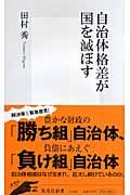 自治体格差が国を滅ぼす