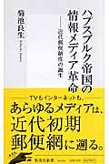 ハプスブルク帝国の情報メディア革命 / 近代郵便制度の誕生