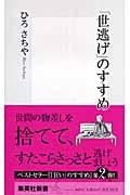 「世逃げ」のすすめ