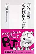 「バカ上司」その傾向と対策