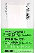 「お金」崩壊