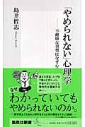 「やめられない」心理学 / 不健康な習慣はなぜ心地よいのか