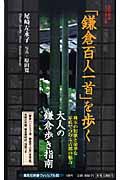 「鎌倉百人一首」を歩く