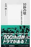 １０秒の壁