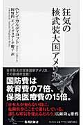 狂気の核武装大国アメリカ