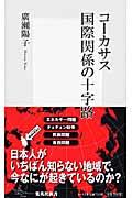 コーカサス国際関係の十字路