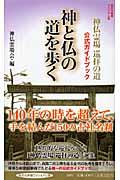 神と仏の道を歩く / 神仏霊場巡拝の道公式ガイドブック