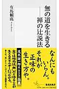 無の道を生きる / 禅の辻説法