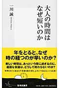 大人の時間はなぜ短いのか