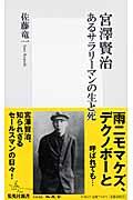 宮澤賢治あるサラリーマンの生と死