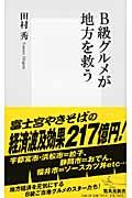 B級グルメが地方を救う