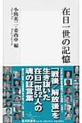 在日一世の記憶