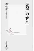 「裏声」のエロス