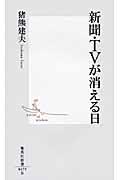 新聞・TVが消える日