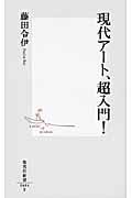 現代アート、超入門!