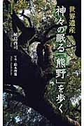 世界遺産神々の眠る「熊野」を歩く