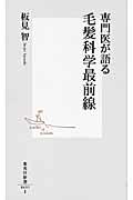 専門医が語る毛髪科学最前線