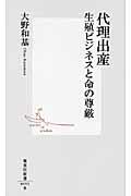 代理出産 / 生殖ビジネスと命の尊厳