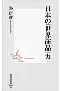 日本の「世界商品」力