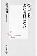 今日よりよい明日はない