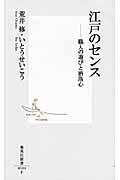 江戸のセンス / 職人の遊びと洒落心