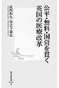 公平・無料・国営を貫く英国の医療改革