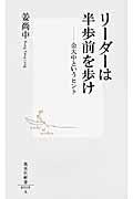 リーダーは半歩前を歩け / 金大中というヒント