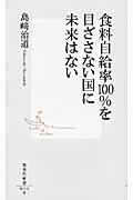 食料自給率100%を目ざさない国に未来はない