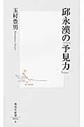 邱永漢の「予見力」