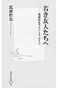 若き友人たちへ / 筑紫哲也ラスト・メッセージ