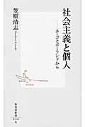 社会主義と個人 / ユーゴとポーランドから