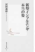 新型インフルエンザ本当の姿