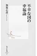 不幸な国の幸福論