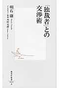 「独裁者」との交渉術