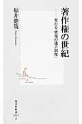 著作権の世紀 / 変わる「情報の独占制度」