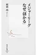 メジャーリーグなぜ「儲かる」