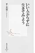 いい人ぶらずに生きてみよう