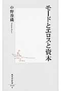 モードとエロスと資本