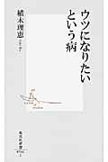 ウツになりたいという病