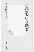 小説家という職業