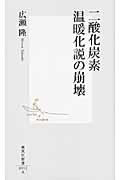 二酸化炭素温暖化説の崩壊