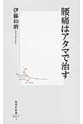 腰痛はアタマで治す