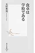 食卓は学校である