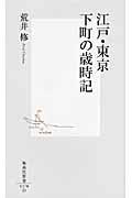 江戸・東京下町の歳時記