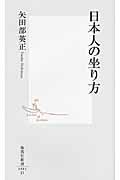 日本人の坐り方