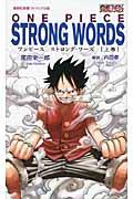 ONE PIECE STRONG WORDS 上巻