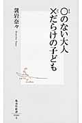 〇のない大人×だらけの子ども