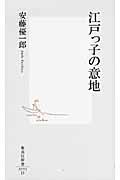 江戸っ子の意地