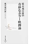 荒木飛呂彦の奇妙なホラー映画論