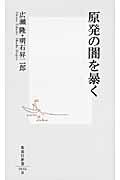 原発の闇を暴く